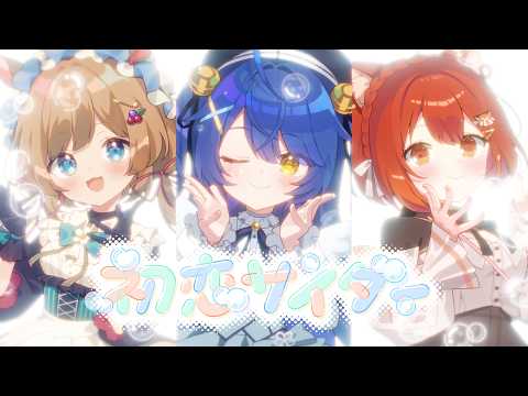 ✦ .* 初恋サイダー - Buono!(Covered by ぽさんけ) ┊天宮こころ/エリー・コニファー/ラトナ・プティ #ぽさんけ7周年記念