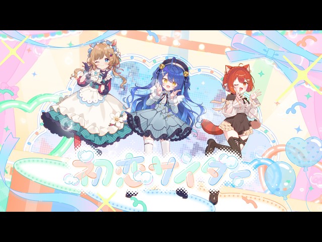 ✦ .* 初恋サイダー - Buono!(Covered by ぽさんけ) ┊天宮こころ/エリー・コニファー/ラトナ・プティ #ぽさんけ7周年記念