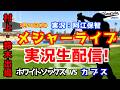 【村上宗隆 vs 鈴木誠也】ホワイトソックス対カブス 5/18 【野球ラジオ調実況】