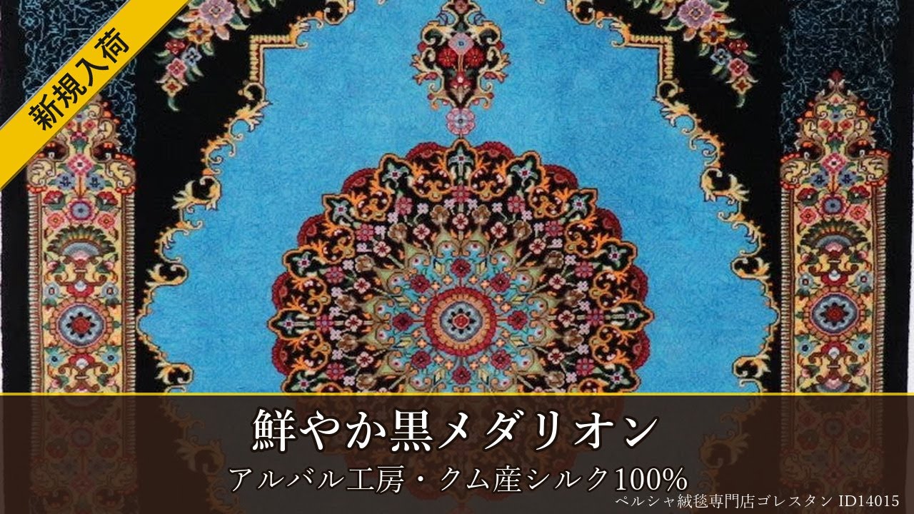 ペルシャ絨毯 アルバル工房 鮮やか黒メダリオン 62×89cm ID14015 - YouTube