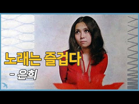 [여름09] 은희 - 노래는 즐겁다 1972 Muss I Denn (Must I Go)