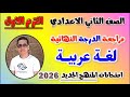 مراجعه عربي الصف الثاني الاعدادي الترم الاول امتحان لغه عربيه تانيه اعدادي 2026 مراجعة العربي 