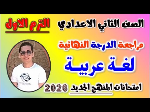 مراجعه عربي الصف الثاني الاعدادي الترم الاول امتحان لغه عربيه تانيه اعدادي 2026 مراجعة العربي 