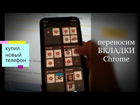 Как перенести вкладки chrome на другой телефон или компьютер