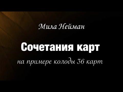 Как читать сочетания карт в раскладе?