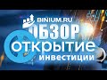 Обзор брокера Открытие. Условия, платформа.Отзыв от binium.ru