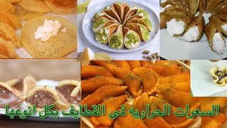 السعرات الحراريه في القطايف ? بكل انوعها