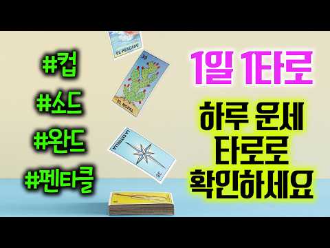 당신의 타로만 유독 틀리는 이유는? | 타로마스터 금당 노선희