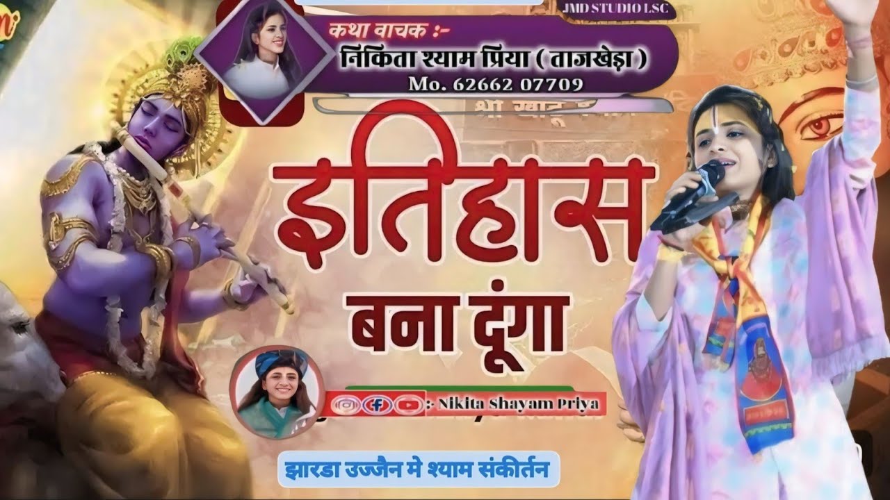 तू किरपा कर बाबा कीर्तन करवाउगा ! श्याम कीर्तन ! गांव झारडा उज्जैन मे ! निकिता श्याम प्रिया जी