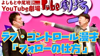 【街録CHコラボ記念】ラフ・コントロール漫才「フォローの仕方」