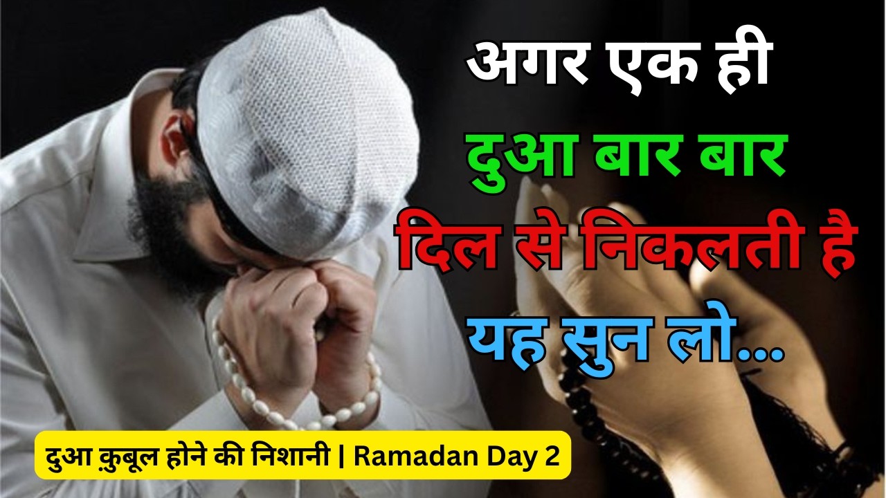Agar Ek Hi Dua Baar Baar Dil Se Nikle To Samajh Lo Kya Matlab Hai – Ramadan Dua Day 2