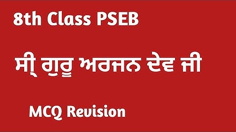 class 8 punjabi chapter 4 mcq | Sri Guru Arjan Dev Ji | 8th class punjabi book chapter 4 lesson 4