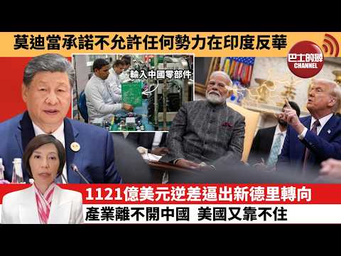 (附字幕) 李彤「外交短評」莫迪當承諾不允許任何勢力在印度反華。1121億美元逆差逼出新德里轉向，產業離不開中國，美國又靠不住。 9月13日