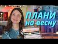Книжкові плани на весну 12 книг на 2 місяці