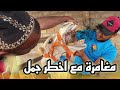 مغامرة با دريس واشرف مع اخطر جمال الله يدير الخير