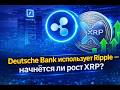 Deutsche Bank внедряет Ripple: сигнал на рост XRP