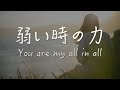 「You are my all in all : 弱い時の力」日本語 賛美 ワーシップソング 日本語 歌詞付き 賛美歌 Worship Room おうち賛美 Christian Music