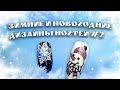 ПОДБОРКА ЗИМНИХ И НОВОГОДНИХ ДИЗАЙНОВ НОГТЕЙ #2