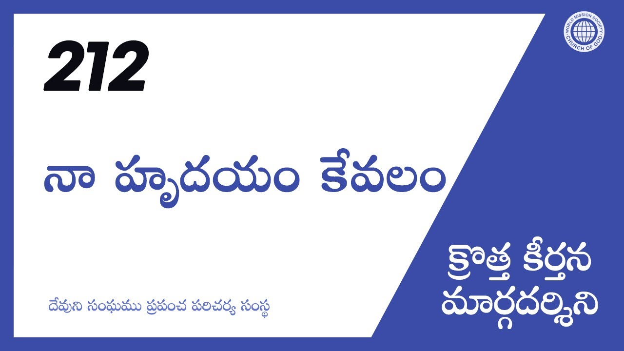 [క్రొత్త కీర్తన | Guide] No.212 నా హృదయం కేవలం | దేవుని సంఘము