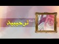 شيلة ترحيبية || أداء : ابن عياش 2016 [HD]