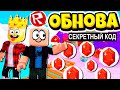 НАША ИГРА СТАЛА САМОЙ ПОПУЛЯРНОЙ! СЕКРЕТНЫЙ КОД INFINITY POWER SIMULATOR В ROBLOX!