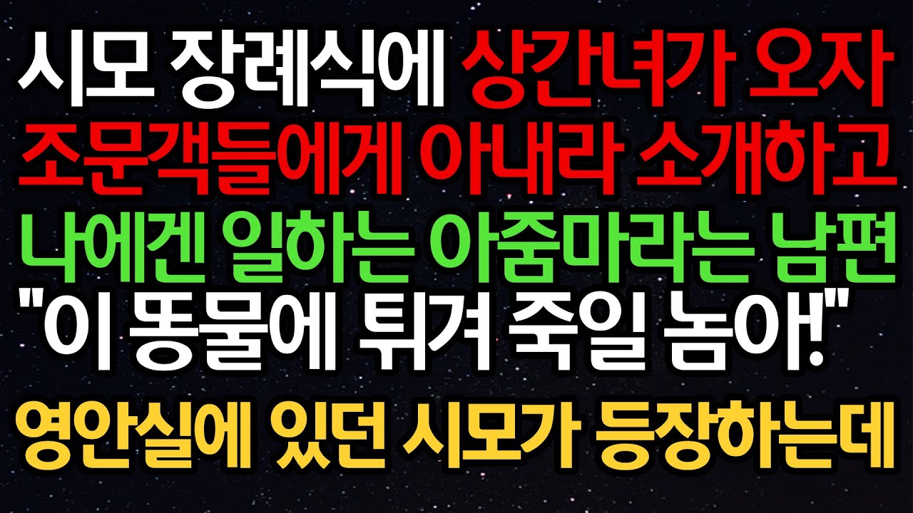 실화사연- 시모 장례식에 상간녀가 오자 조문객들에게 아내라 소개하고 나에겐 일하는 아줌마라는 남편 “이 똥물에 튀겨 죽일 것아!” 영안실에 있던 시모가 등장하는데