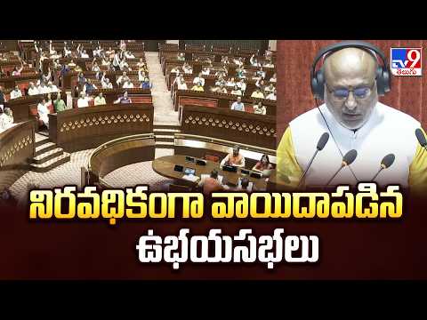 Monsoon Session Adjourned: నిరవధికంగా వాయిదాపడిన ఉభయసభలు - TV9 - TV9
