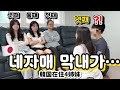 [ 일본 네자매 ] 우리 막네... 드디어 때가 왔구나!! 언니들의 폭풍 질문 💥