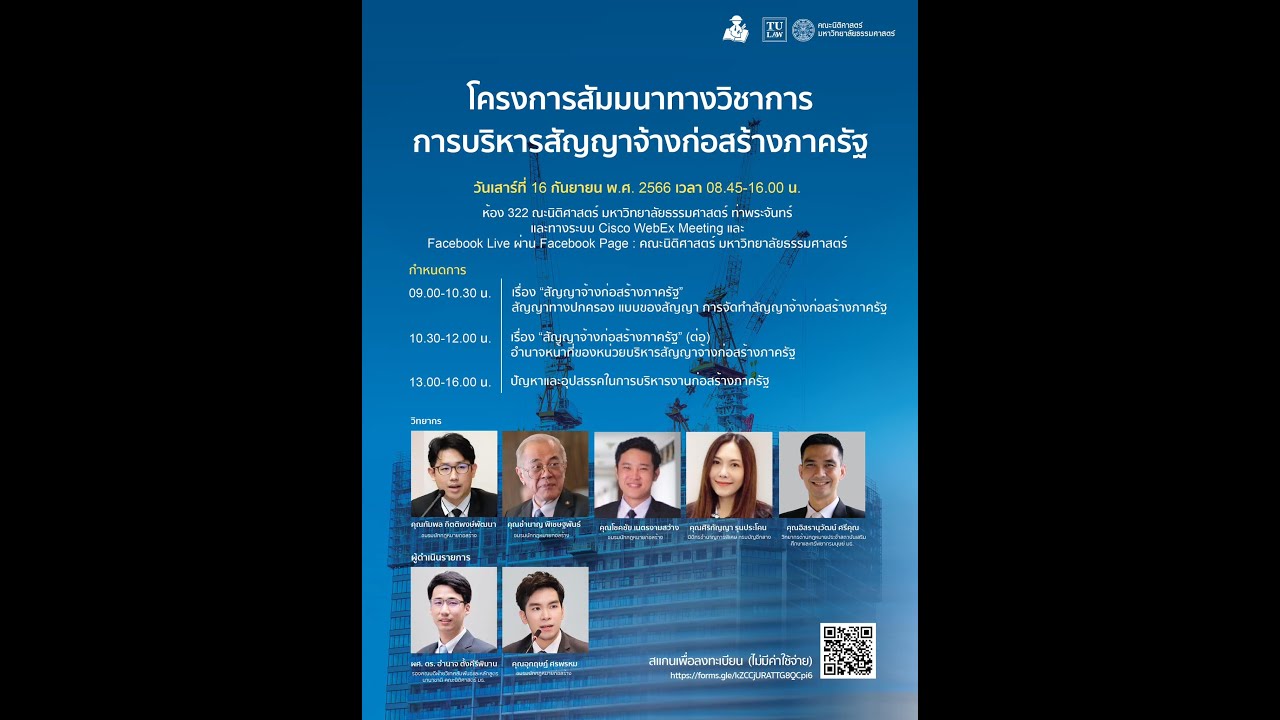 สัมมนาทางวิชาการ เรื่อง “การบริหารสัญญาจ้างก่อสร้างภาครัฐ”