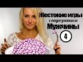 Женские секреты соблазнения. Часть 4