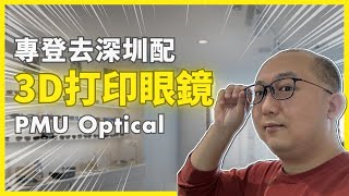 【#3D打印眼鏡🤓】專登去深圳福田配眼鏡👀 3D掃描訂製🤩 緊貼頭形 毋須調較😎  (4K 中文字幕) @pmuoptical-shenzhen  #KoalaTV