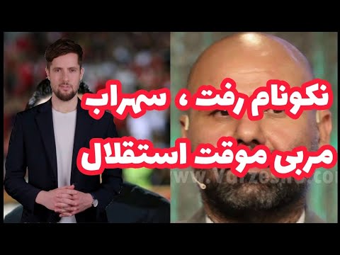 نکونام رفت سهراب مربی موقت استقلال