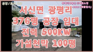 [화성공장임대]전력500kw의 376평 공장 임대/서신면 광평리