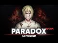 Сага о Винланде опенинг 4 [Paradox] (ТВ-версия | на русском)