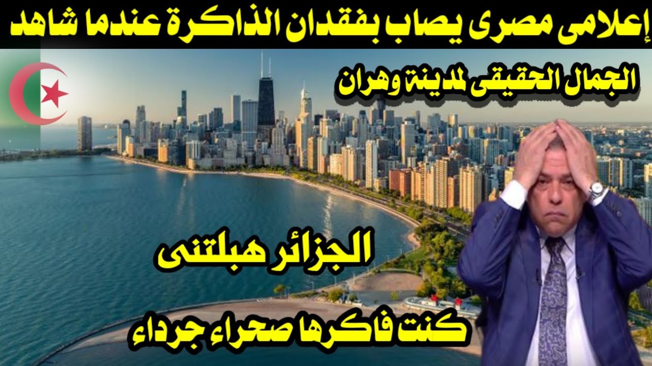 إعلامى مصرى يفقد الذاكرة عندما شاهد الجمال الحقيقى لمدينة وهران فى الجزائر/ راحت عليكى يادبى