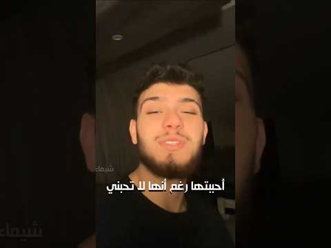 أحببتها رغم انها لا تحبني حالات واتس اب اكسبلور الشامي وين حب وحنان دوالي ترند جديد لايك