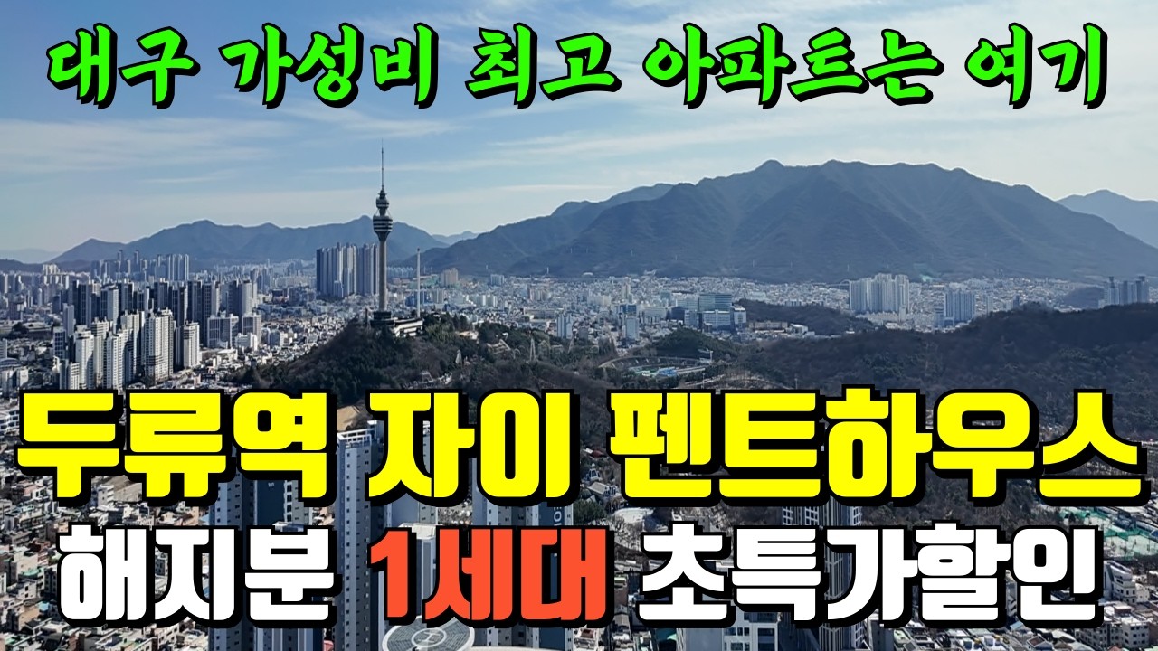 두류역 자이 펜트하우스 남은 1세대 초특가 할인 혜택으로 나왔습니다 | 대구 가성비 no.1 아파트