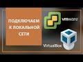 ДОБАВЛЯЕМ ВИТРУАЛЬНУЮ МАШИНУ (VMWARE, VirtualBox)  В ЛОКАЛЬНУЮ СЕТЬ.