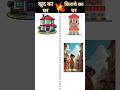 खुद का घर 🆚 किराये का घर #facts #knoweledgefacts #shortsfeed