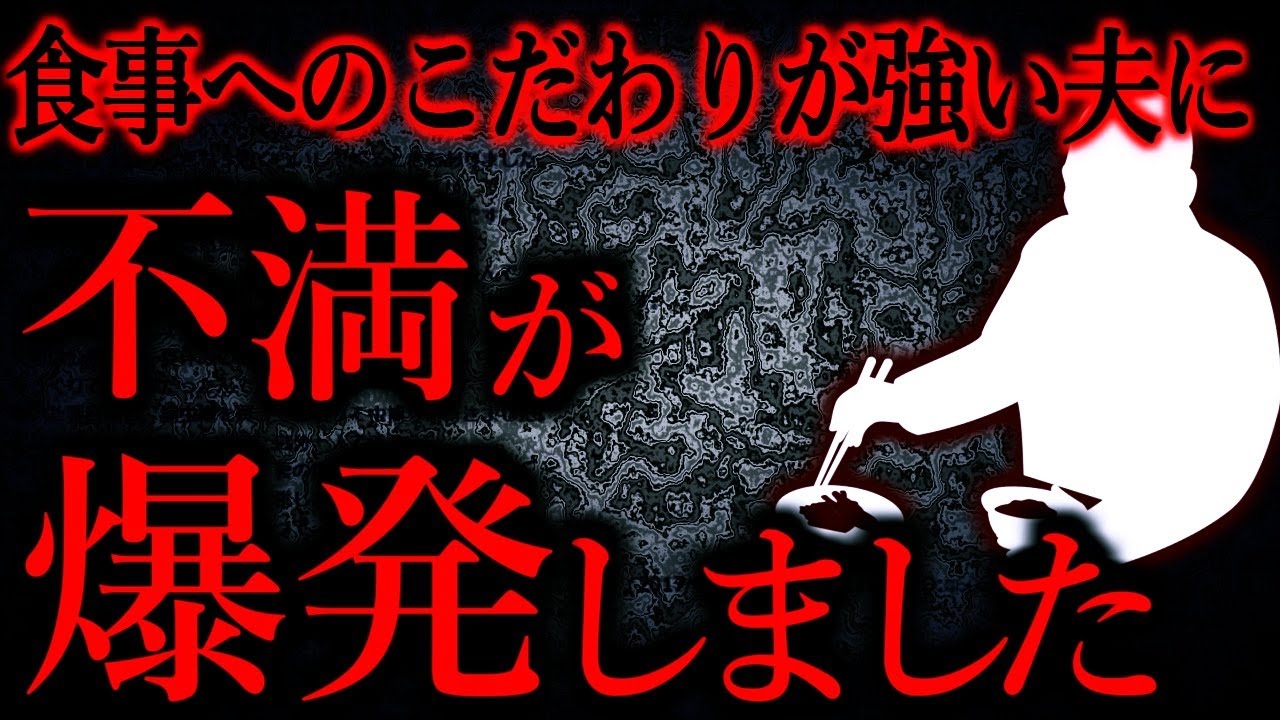 【人間の怖い話まとめ691】夫が「夕食は食卓に白飯・汁物の他に５品並べるように」と言います...他【短編2話】
