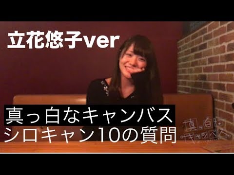 シロキャン10の質問 立花悠子 真っ白なキャンバス Youtube