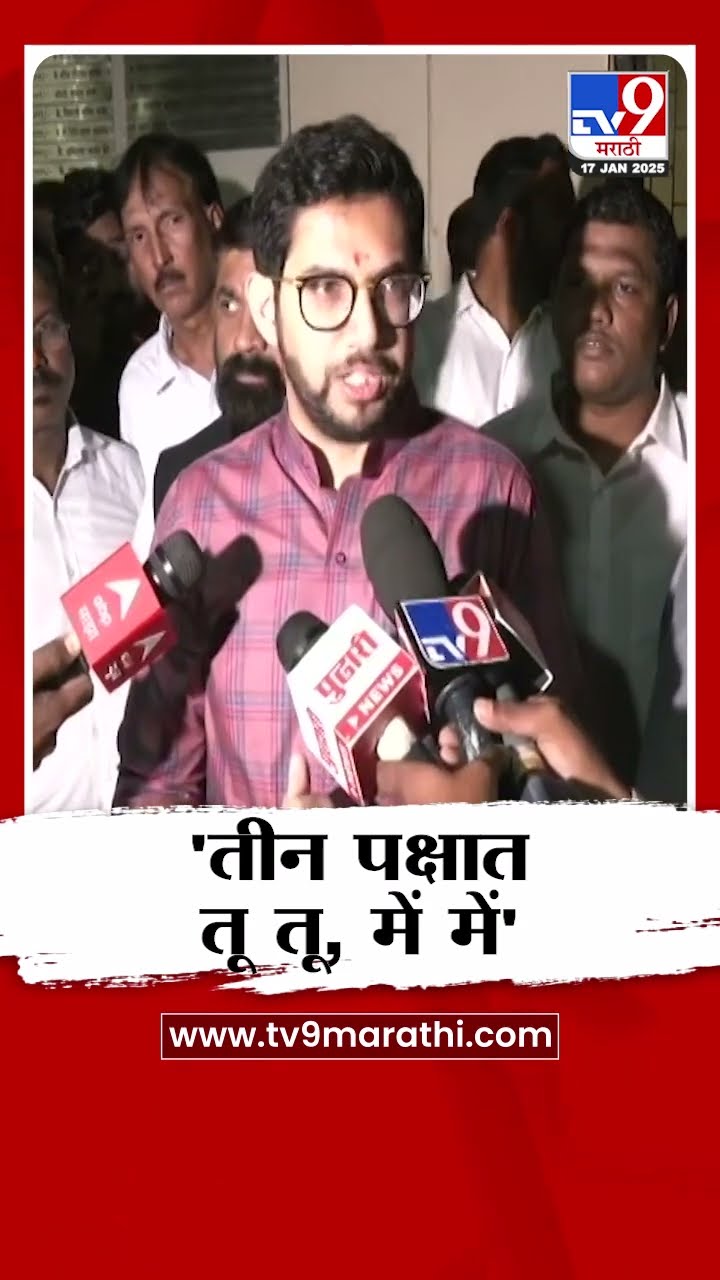 Aaditya Thackeray यांची पालकमंत्रिवरुन महायुतीवर टीका