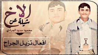شيله عن الاخ