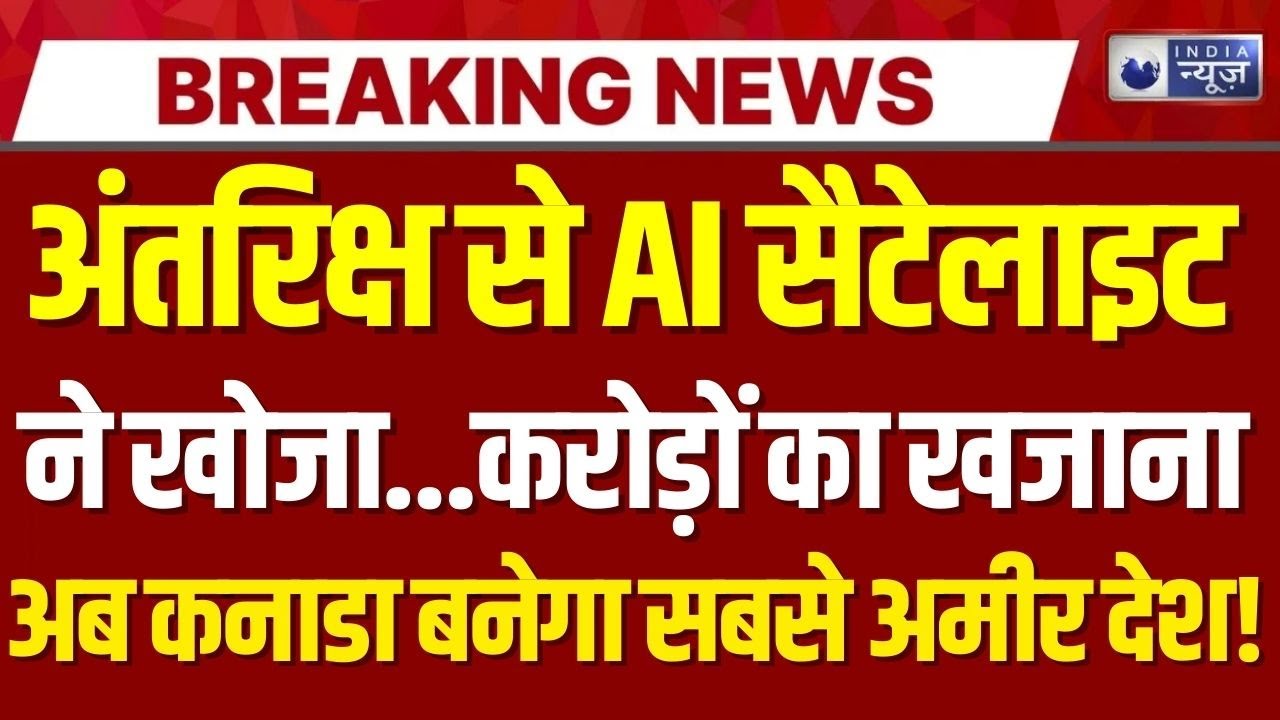AI Satellite Lithium Discovery Live: AI ने कर दिया कमाल...खोजा करोड़ों का खजाना | India News