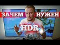 Что такое HDR в телевизоре и зачем оно? | LG OLED TV 2017