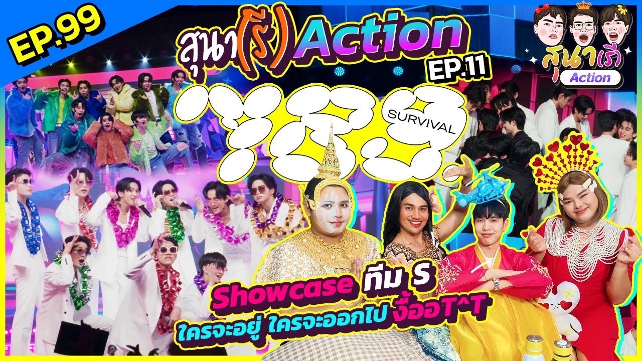 สุนา(รี)ACTION - 789SURVIVAL EP.11 ไม่ไหวๆ หลายอารมณ์เกินนน 