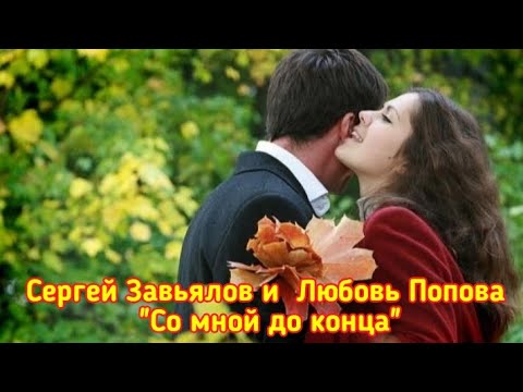 Сергей Завьялов И Любовь Попова - Со Мной До Конца