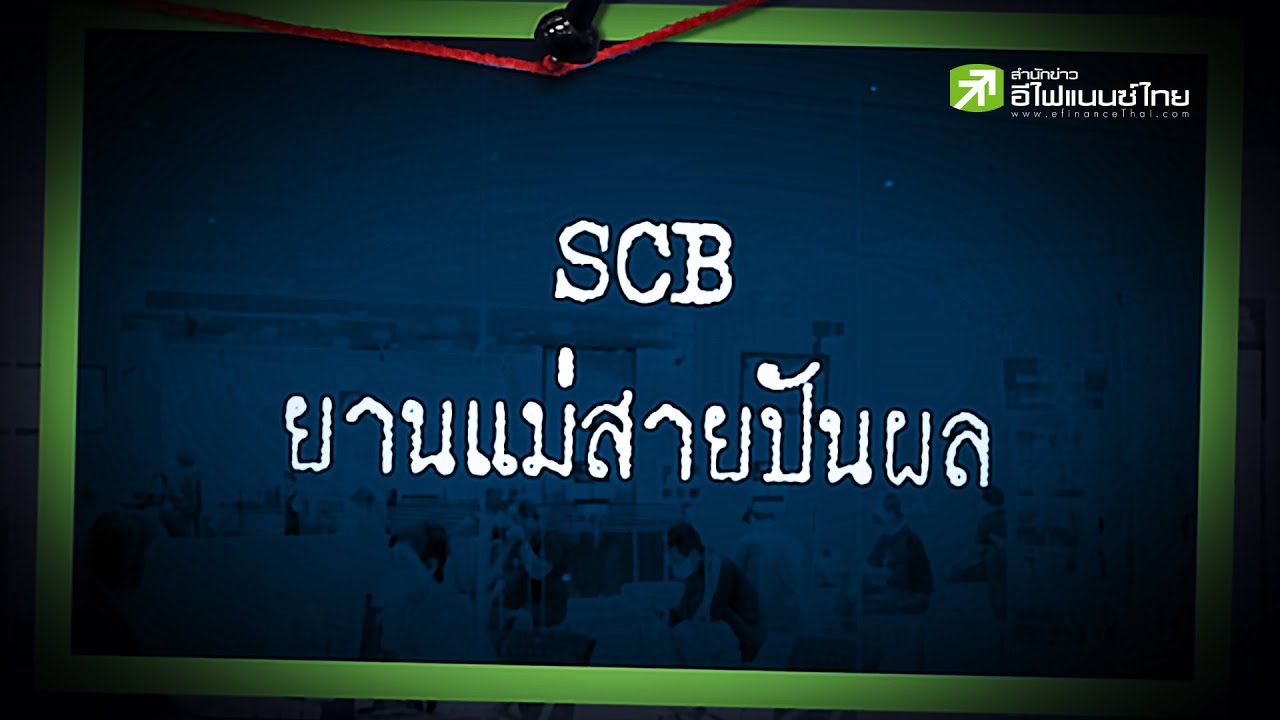SCB ยานแม่สายปันผล - Sherlockhoon