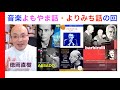 音楽よもやま話・寄り道回『こんなものを、こう聴いてます』（バルビローリ・マゼール・グルダ・リヒテル・シュナーベルなどなど）【ヒストリカル解説 Vol.78】話：徳岡直樹 Naoki Tokuoka