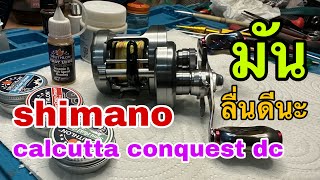 ล้างประกอบรอกshimano calcutta conquest dc แก้ปัญหาเบรคไหล